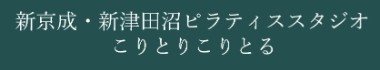 こりとりこりとる