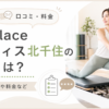zen place ピラティス北千住
